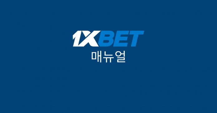 원엑스벳 1XBET 스포츠 배팅 전문 업체