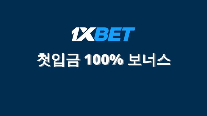 1xbet 원엑스벳 스포츠 배팅 첫입금 100% 보너스 받는법