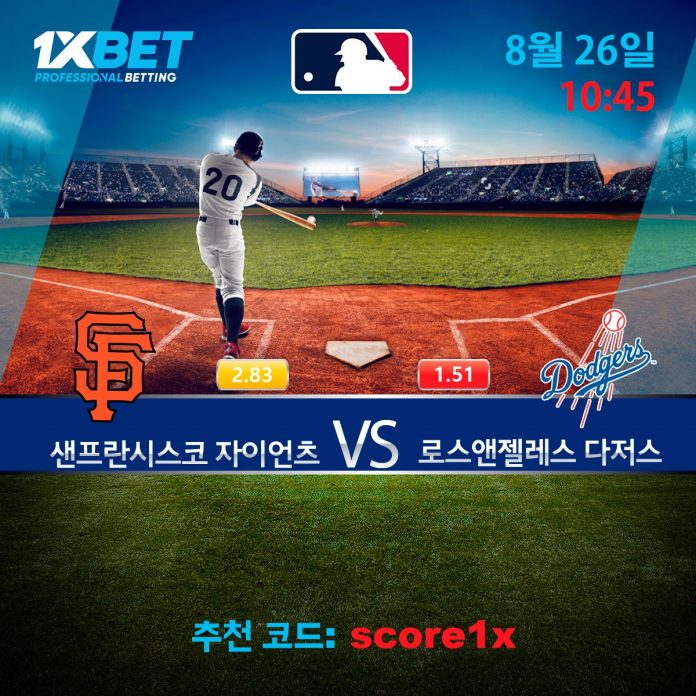 샌프란시스코 자이언츠 vs 로스앤젤레스 다저스 스포츠 베팅 경기 분석 무료픽